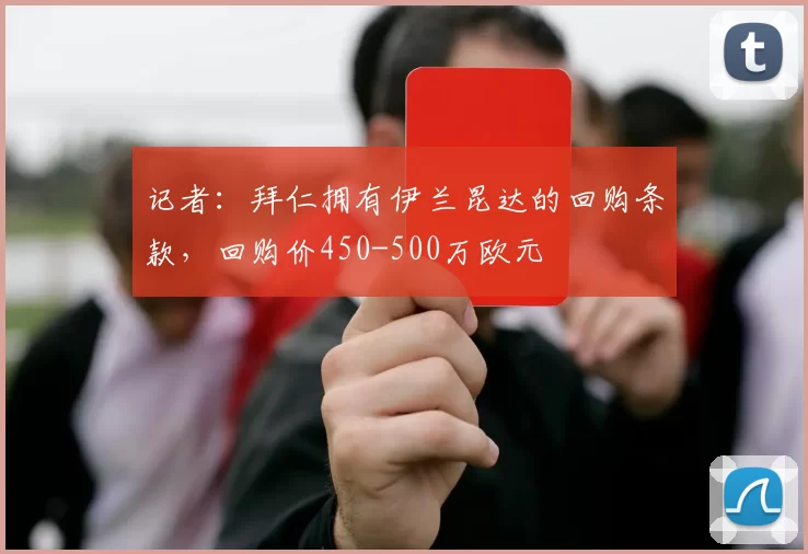 记者：拜仁拥有伊兰昆达的回购条款，回购价450-500万欧元