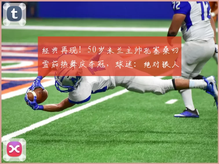 经典再现！50岁米兰主帅孔塞桑叼雪茄热舞庆夺冠，球迷：绝对狠人