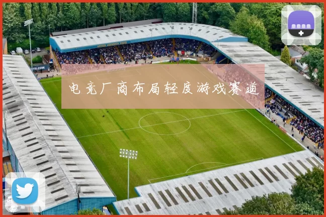 电竞厂商布局轻度游戏赛道