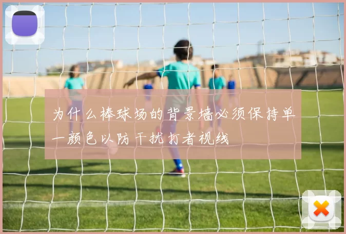 为什么棒球场的背景墙必须保持单一颜色以防干扰打者视线