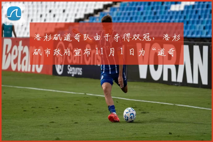 洛杉矶道奇队由于夺得双冠，洛杉矶市政府宣布 11 月 1 日为“道奇日”