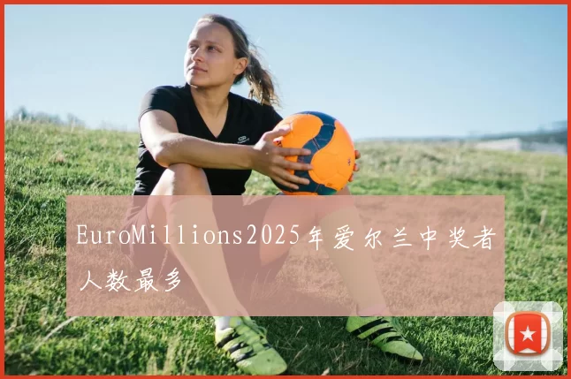 EuroMillions2025年爱尔兰中奖者人数最多