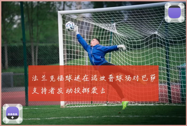 法兰克福球迷在诺坎普球场对巴萨支持者发动投掷袭击