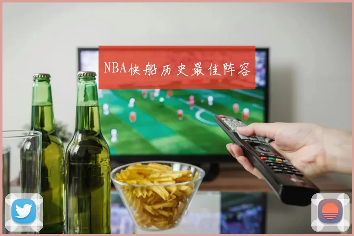 NBA快船历史最佳阵容