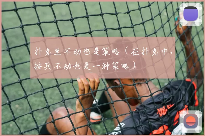 扑克里不动也是策略（在扑克中，按兵不动也是一种策略）