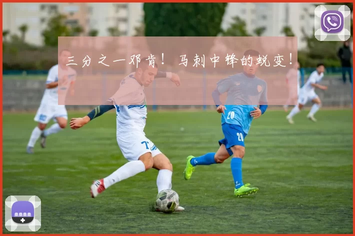三分之一邓肯！马刺中锋的蜕变！
