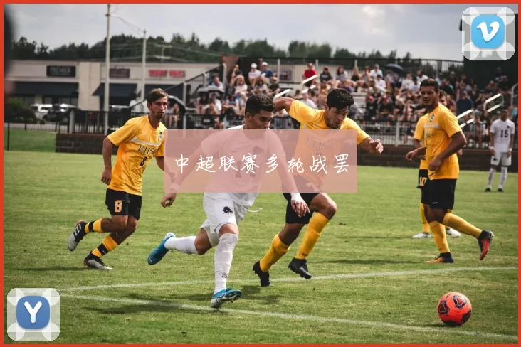 中超联赛多轮战罢