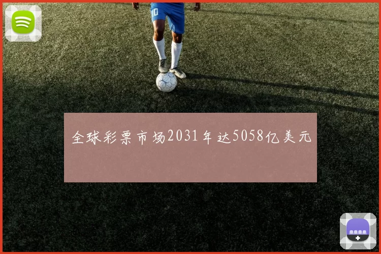 全球彩票市场2031年达5058亿美元