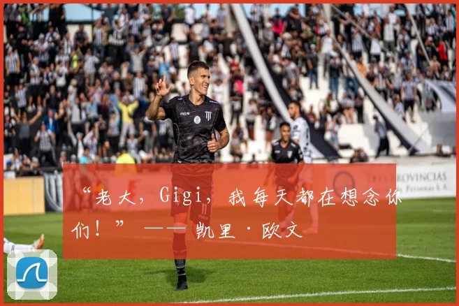 “老大，Gigi，我每天都在想念你们！” —— 凯里·欧文