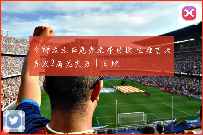 今野龙太临危先发夺好投 生涯首次先发2局无失分｜日职