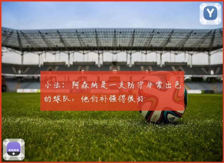 小法：阿森纳是一支防守非常出色的球队，他们补强得很好