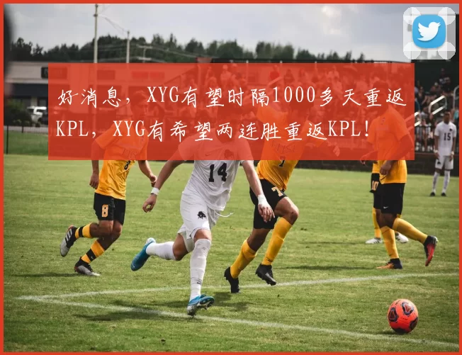 好消息，XYG有望时隔1000多天重返KPL，XYG有希望两连胜重返KPL！