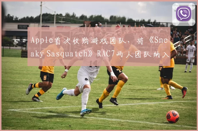 Apple首次收购游戏团队，将《Sneaky Sasquatch》RAC7两人团队纳入麾下