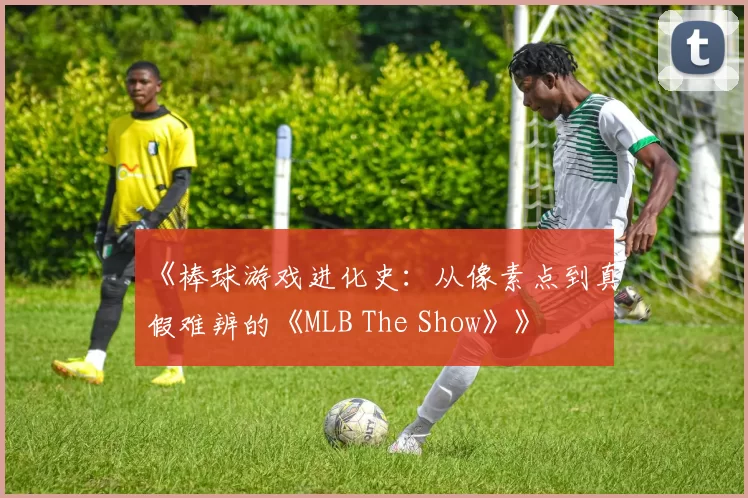 《棒球游戏进化史：从像素点到真假难辨的《MLB The Show》》