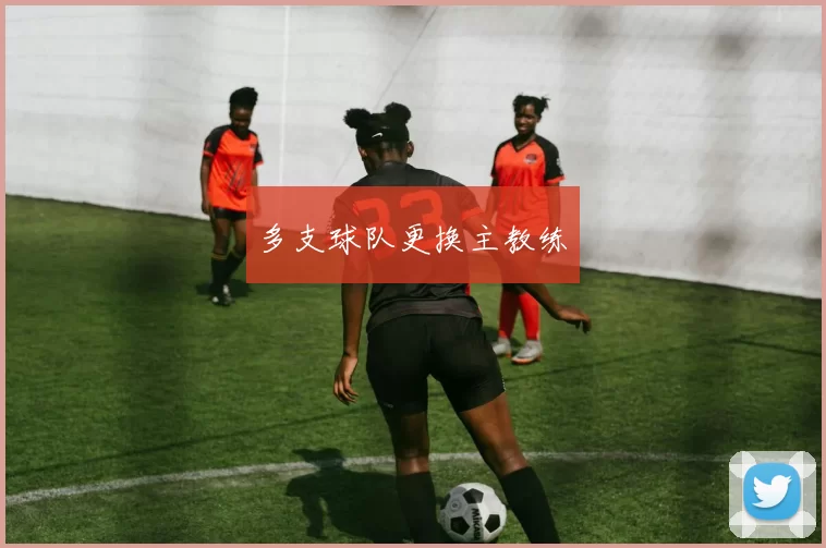 多支球队更换主教练