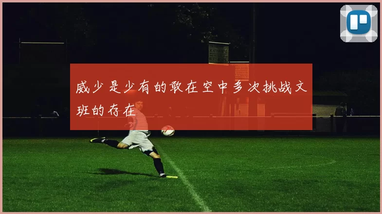威少是少有的敢在空中多次挑战文班的存在