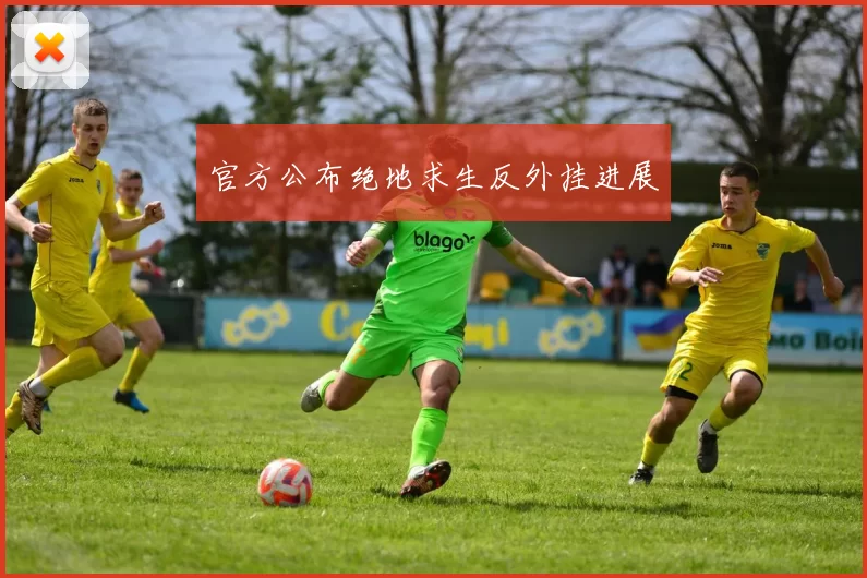 官方公布绝地求生反外挂进展