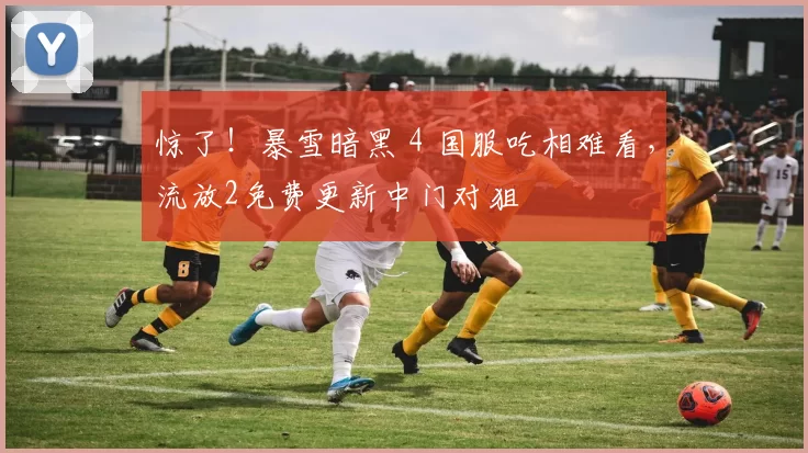 惊了！暴雪暗黑 4 国服吃相难看，流放2免费更新中门对狙