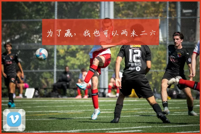 为了赢，我也可以两米二六