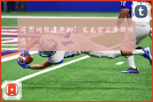 塔图姆频遭垫脚！究竟背后原因何在？