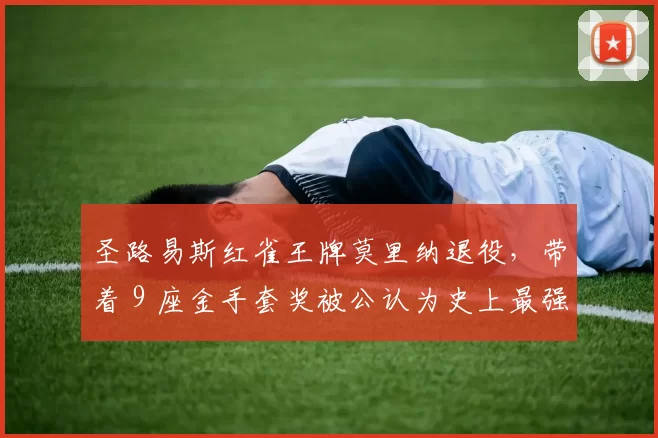 圣路易斯红雀王牌莫里纳退役，带着 9 座金手套奖被公认为史上最强守备捕手
