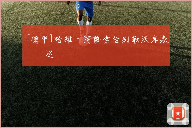 [德甲]哈维·阿隆索告别勒沃库森球迷