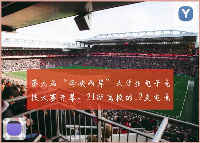 第九届“海峡两岸”大学生电子竞技大赛开幕，21所高校的12支电竞战队参赛