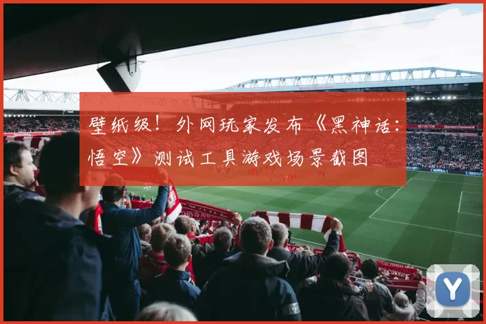 壁纸级！外网玩家发布《黑神话：悟空》测试工具游戏场景截图