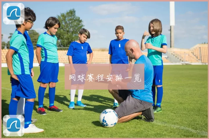 网球赛程安排一览