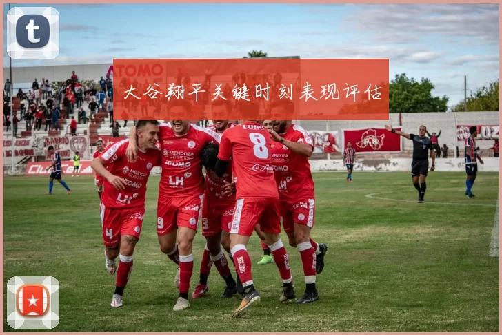 大谷翔平关键时刻表现评估