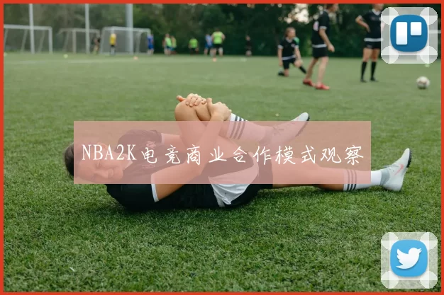 NBA2K电竞商业合作模式观察
