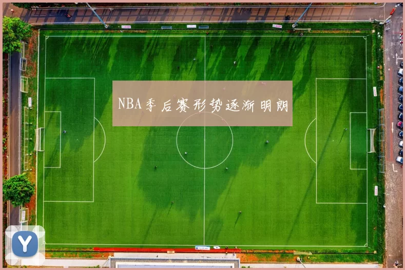 NBA季后赛形势逐渐明朗