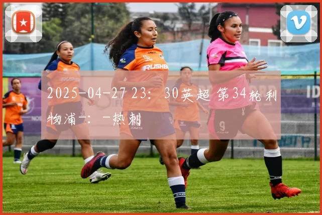 2025-04-27 23：30英超 第34轮利物浦-：-热刺