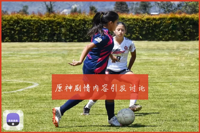 原神剧情内容引发讨论