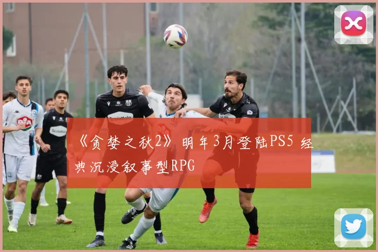 《贪婪之秋2》明年3月登陆PS5 经典沉浸叙事型RPG