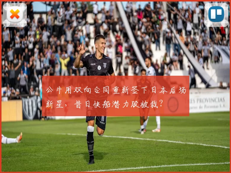 公牛用双向合同重新签下日本后场新星，昔日快船潜力股被裁？