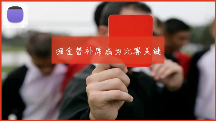 掘金替补席成为比赛关键