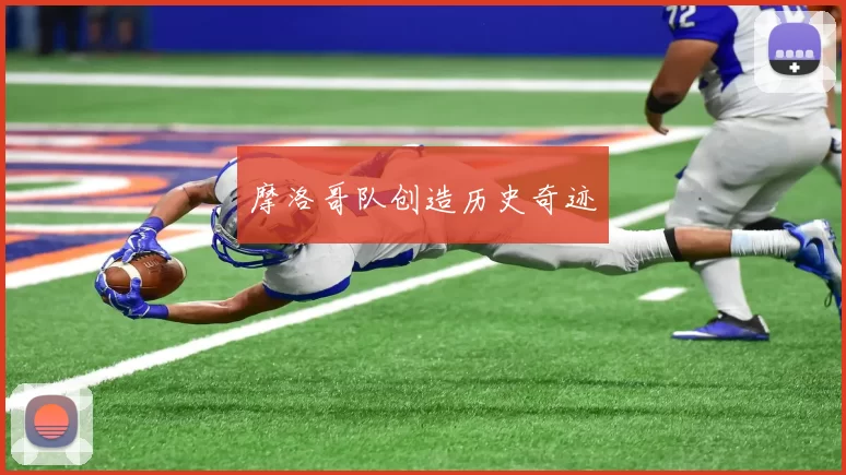 摩洛哥队创造历史奇迹