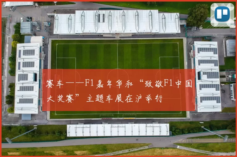 赛车——F1嘉年华和“致敬F1中国大奖赛”主题车展在沪举行