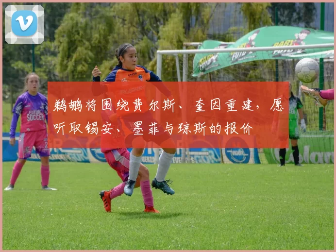 鹈鹕将围绕费尔斯、奎因重建，愿听取锡安、墨菲与琼斯的报价