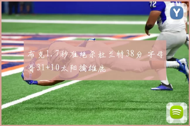 布克1.7秒准绝杀杜兰特38分 字母哥31+10太阳擒雄鹿