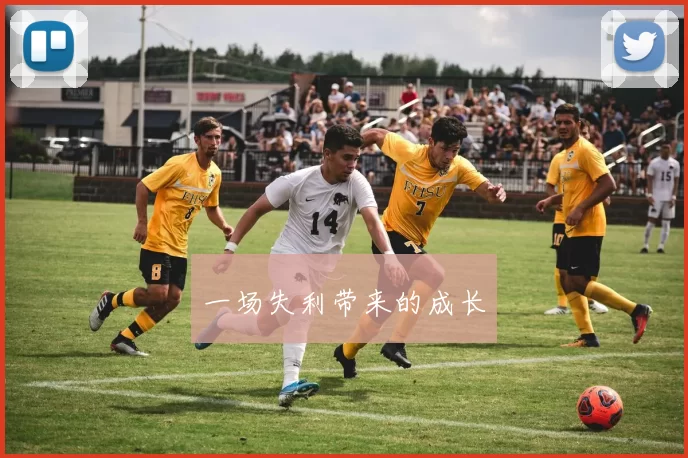 一场失利带来的成长
