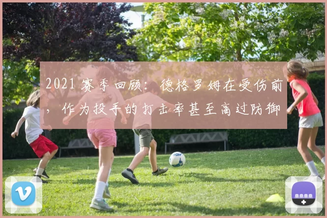 2021 赛季回顾：德格罗姆在受伤前，作为投手的打击率甚至高过防御率