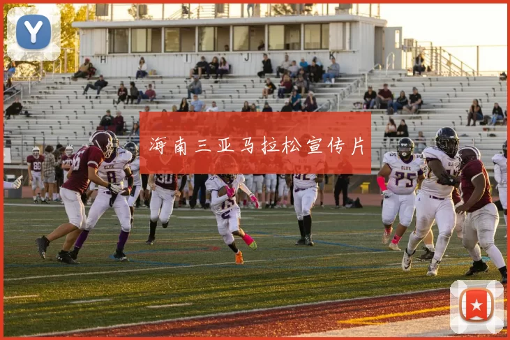 海南三亚马拉松宣传片