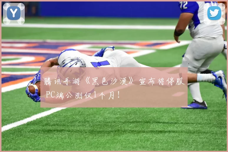 腾讯手游《黑色沙漠》宣布将停服 PC端公测仅1个月！