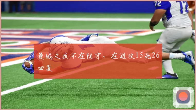 曼城之疾不在防守，在进攻15亮26回复