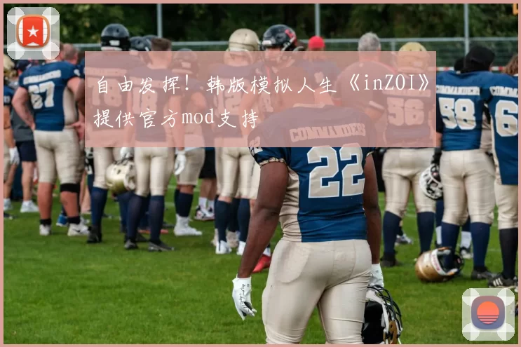 自由发挥！韩版模拟人生《inZOI》提供官方mod支持
