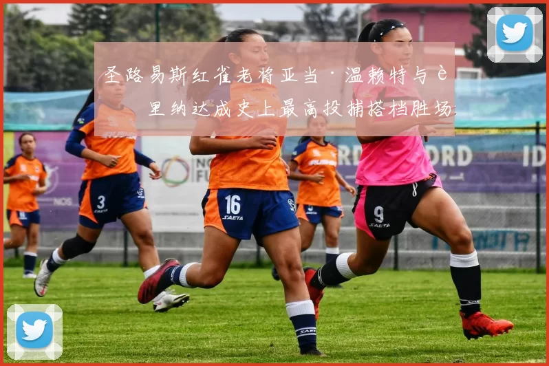 圣路易斯红雀老将亚当·温赖特与莫里纳达成史上最高投捕搭档胜场纪录