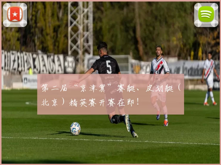 第二届“京津冀”赛艇、皮划艇（北京）精英赛开赛在即！