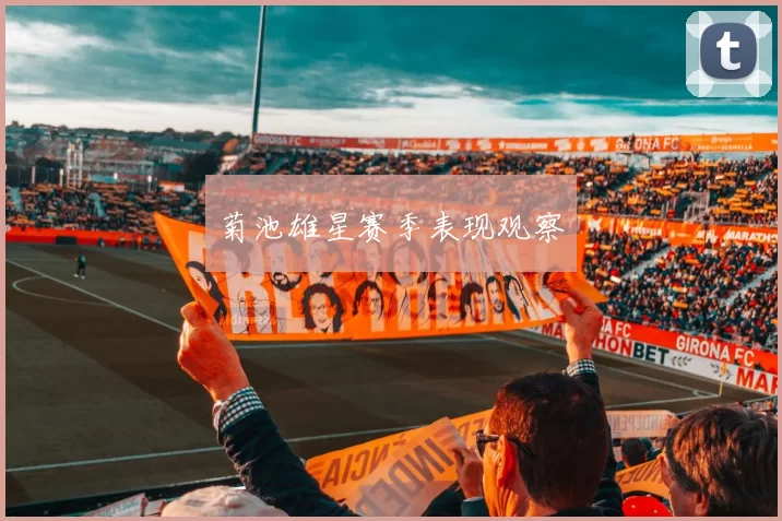 菊池雄星赛季表现观察